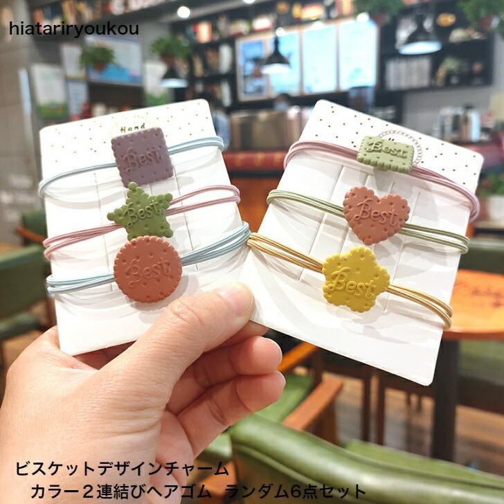 ヘアゴム　6本セット　ビスケットデザイン2連カラーヘアゴムランダム6点セット　　かわいい　キッズ　..