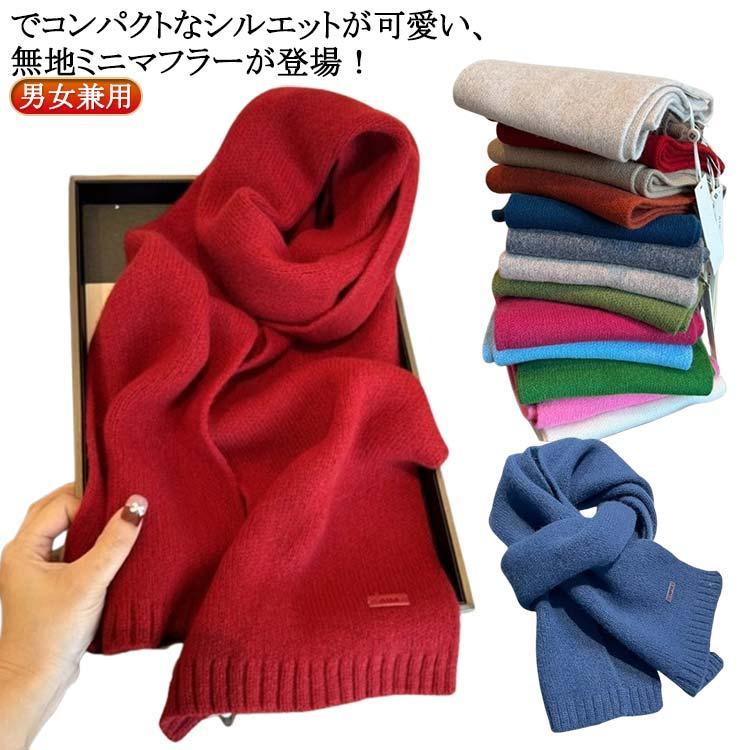 100%ウール ニット マフラー コンパクト ミニマフラー 男女兼用 ニットマフラー 厚手 無地 シンプル ショート ギフト プレゼント 防寒