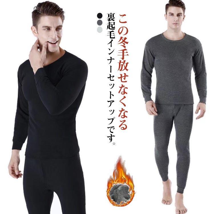 ヒートテック メンズ 上下セット 裏起毛 インナー 防寒着 カットソー パンツ 暖かい 冬 下着 アンダーシャツ 長袖tシャツ 防寒 あったか レギン