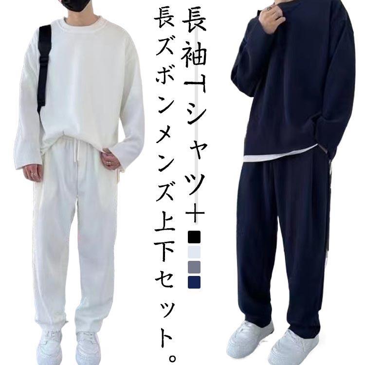 セットアップメンズ春秋上下セット長...