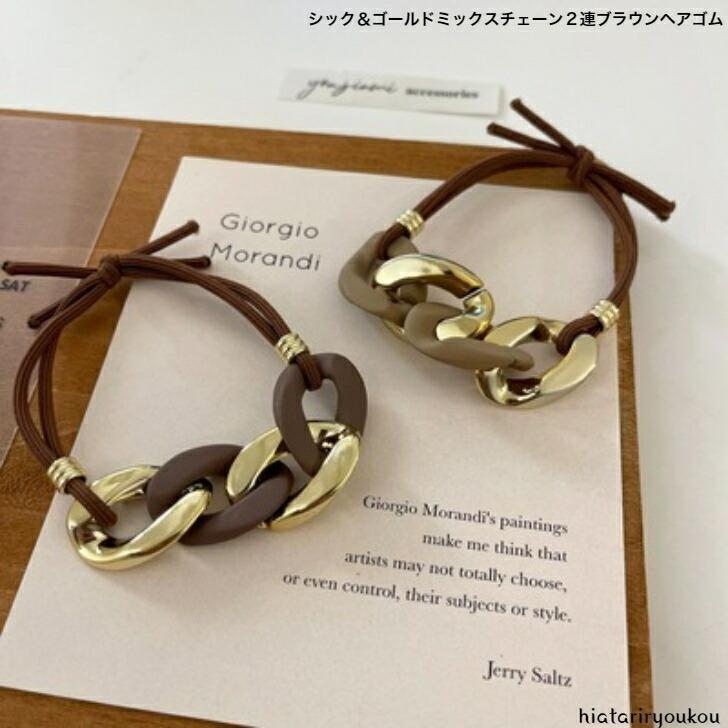 Rakuten - ヘアゴム　シック＆ゴールドミックスカラー2連ブラウンヘアゴム　オフィス　おとな　上品　スタイリッシュ　チェーン　30代　40代　50代