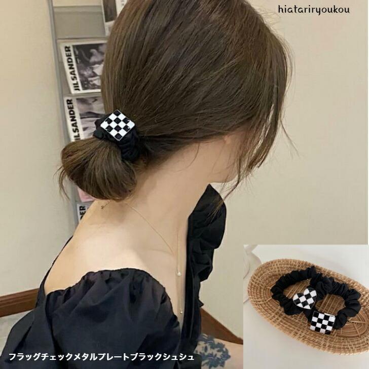 シュシュ　フラッグチェックメタルプレートブラックシュシュ　かわいい　おとな　ヘアゴム　まとめ髪　..