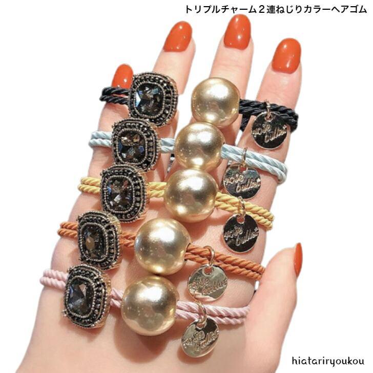 Rakuten - ヘアゴム　トリプルチャーム2連ねじりカラーヘアゴム　おとな　かわいい　ヘアアクセ　軽い　おしゃれ　ヘアアレンジ　ビーズ