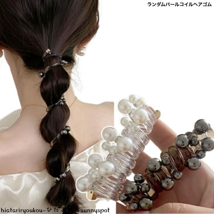樂天商城 - ヘアゴム　ランダムパールスプリングヘアゴム　新発売　大人　かわいい　ヘアアレンジ　コイル　ヘアアクセ　おしゃれ　プレゼント
