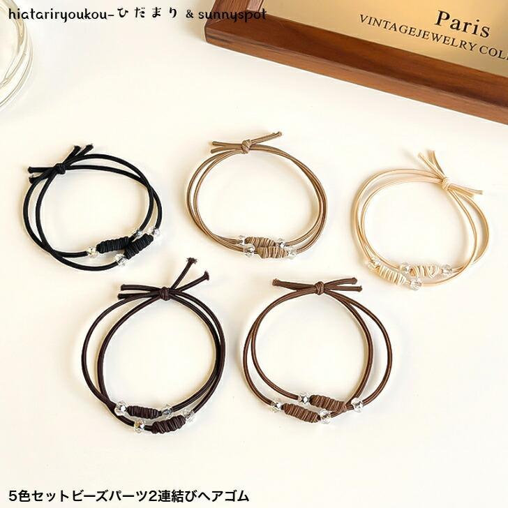 ヘアゴム　5色セットビーズパーツ2連結びヘアゴム　新発売　大人　かわいい　ヘアアレンジ　ヘアアクセ..