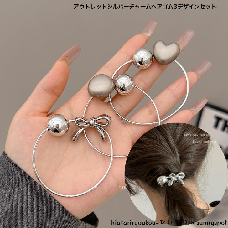 ヘアゴム　アウトレットシルバーチャームヘアゴム3デザインセット　訳アリ　ヘアアレンジ　プレゼント..