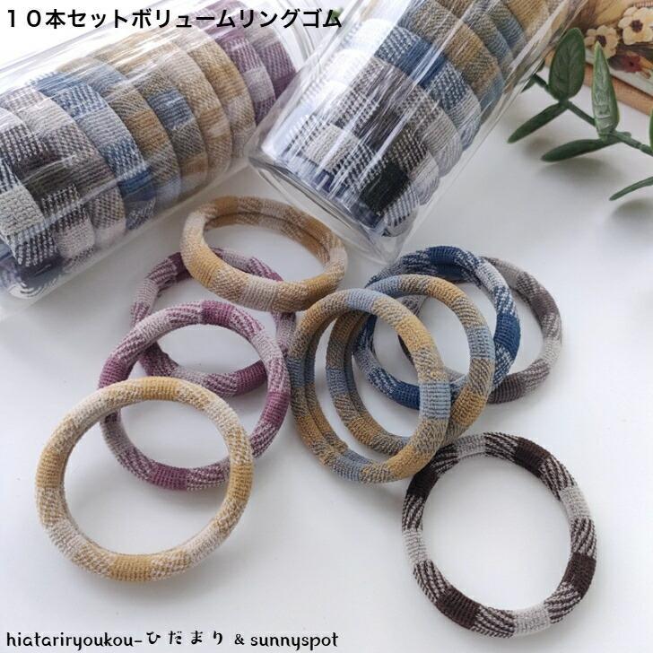ヘアゴム　10本セットボリュームリングゴム　新発売　大人　かわいい　太め　まとめ買い　跡がつきにく..