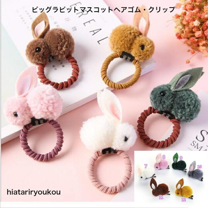 樂天商城 - ヘアゴム　へアクリップ　ビッグラビットマスコットキッズヘアゴム　プレゼント　かわいい　子供　ぬいぐるみ