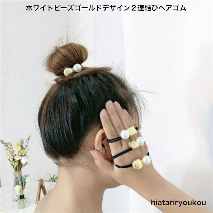 乐天商城 - ヘアゴム　ホワイトビーズゴールドデザイン2連結びヘアゴム　20代 30代 40代 50代 　プチプラ　かわいい