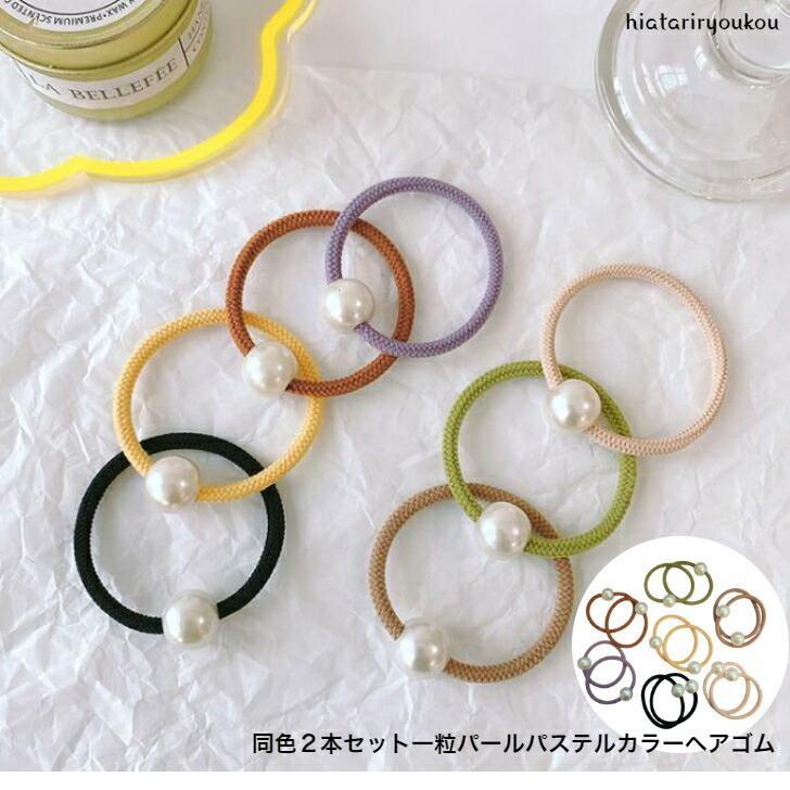 ヘアゴム 同色2本セット一粒パールパステルカラーヘアゴム かわいい くすみ まとめ髪 ブレスレット プレゼント 30代 40代 50代