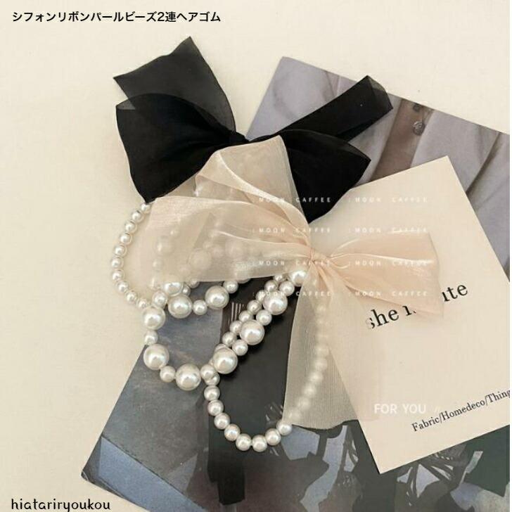 ヘアゴム　シフォンリボンパールビーズ2連ヘアゴム　おとな　かわいい　上品　パーティー　お出かけ　..