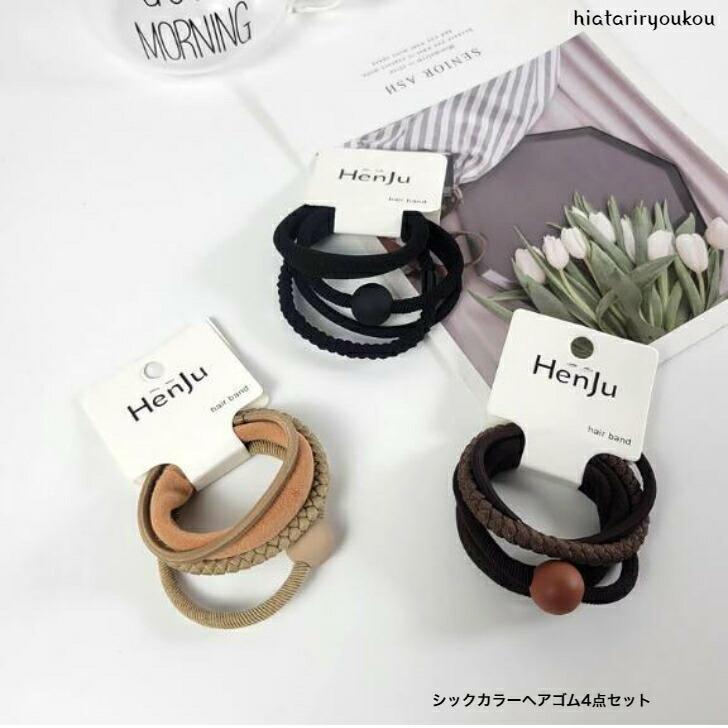 ヘアゴム　ナチュラルカラーヘアゴム4点セット　おとな　かわいい　シンプル　オフィス　セット　落ち..
