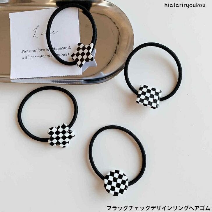 ヘアゴム　フラッグチェックデザインリングヘアゴム　おとな　かわいい　モノトーン　シンプル　プレゼ..