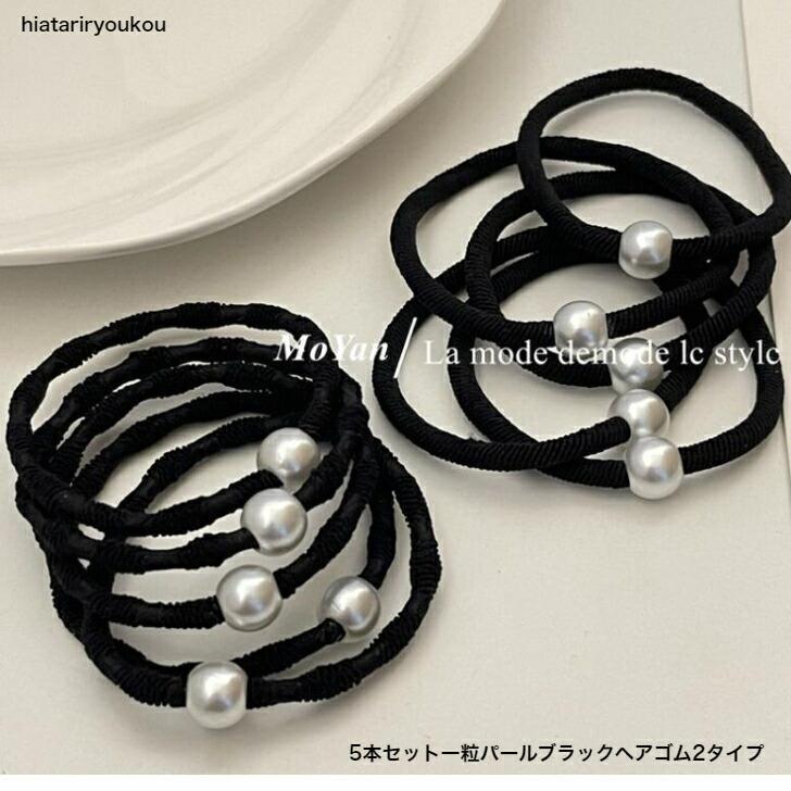 ヘアゴム 5本セット一粒パールブラックヘアゴム2タイプ 大人 かわいい シンプル オフィス 普段使い 上品 ヘアアレンジ