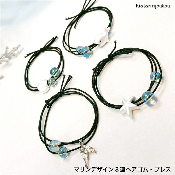 ヘアゴム マリンデザイン3連ヘアゴム・ブレス 大人 かわいい 海 ビーチ ヘアアレンジ ブレスレット バングル プレゼント くじら