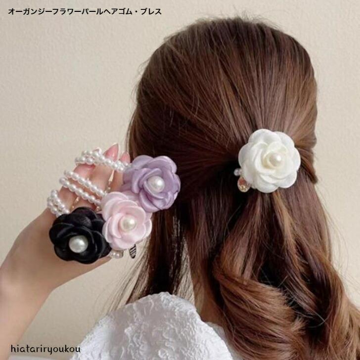 ヘアゴム オーガンジーフラワーパールヘアゴム・ブレス おとな かわいい 上品 華やか パーティ 結婚式 清楚 花 ビーズ バングル