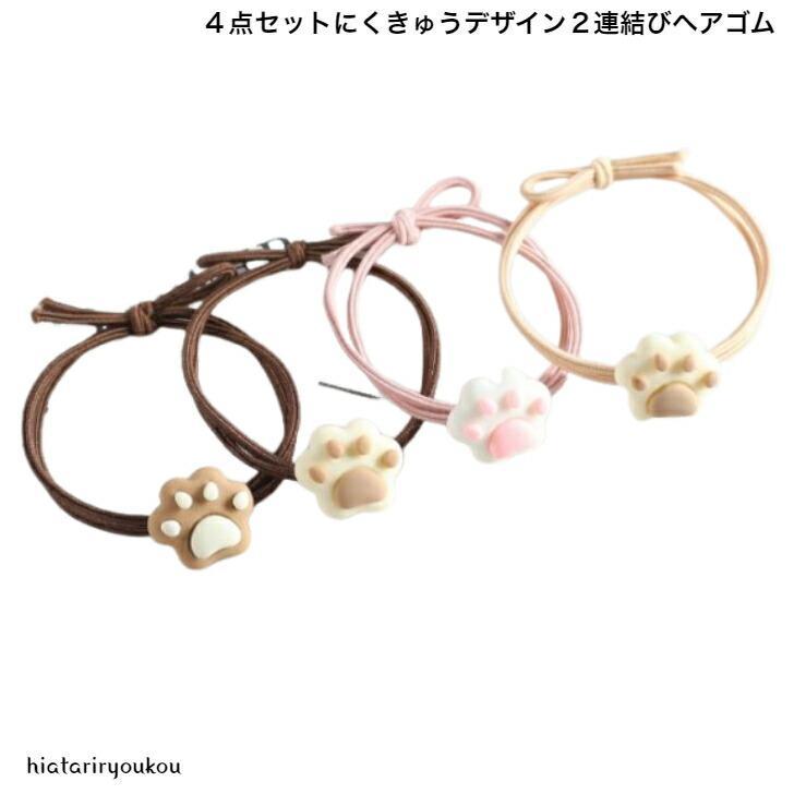 ヘアゴム4色セットにくきゅう2連結...