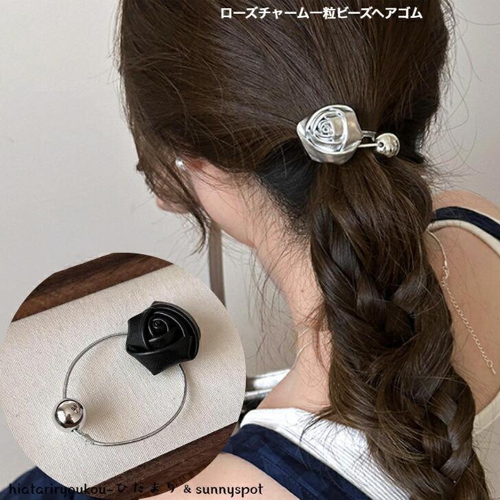 樂天商城 - ヘアゴム　ローズチャーム一粒ビーズヘアゴム　新発売　大人　かわいい　ヘアアレンジ　ヘアアクセ　プレゼント　ハーフアップ