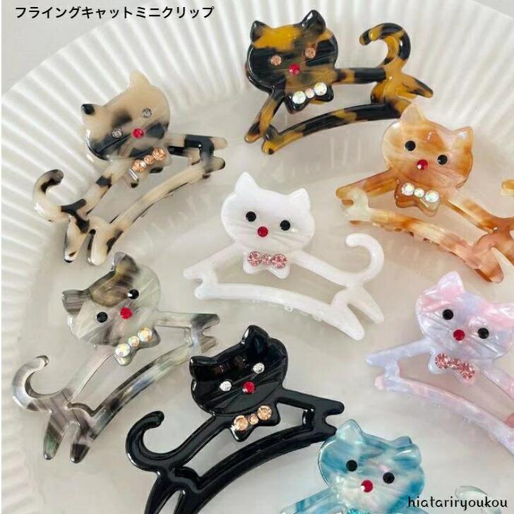 Rakuten - ヘアクリップ　フライングキャットミニクリップ　　かわいい　猫　小さめ　軽い　バンスクリップ　ヘアクリップ　キッズ　プチプラ　プレゼント