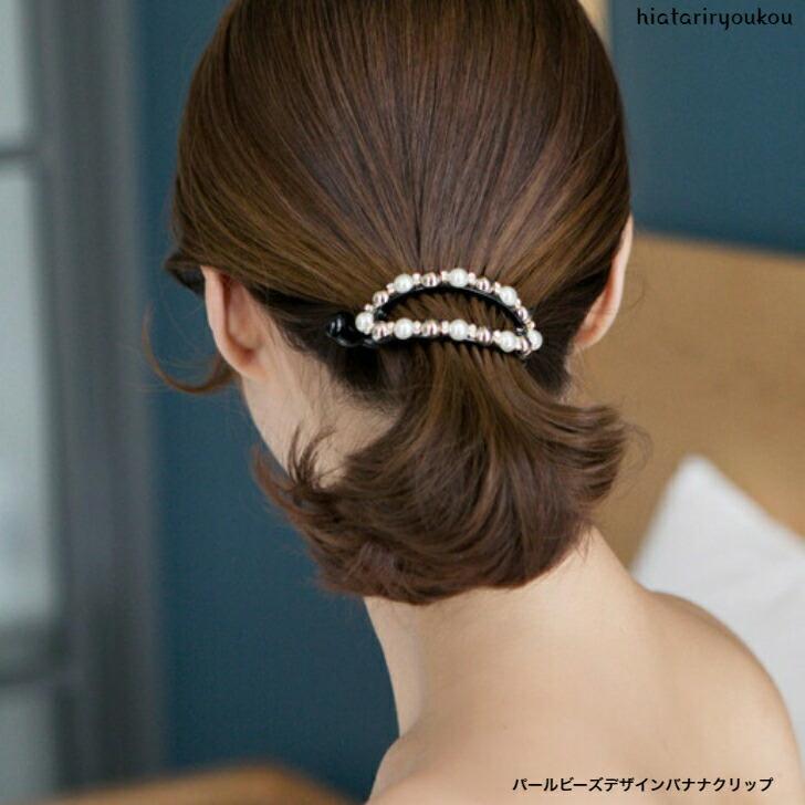 ヘアクリップ　パールビーズデザインバナナクリップ　おとな　かわいい　上品　まとめ髪　清楚　軽い　　パーティー　30代　40代　50代　プレゼント