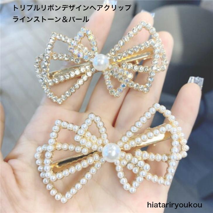 乐天商城 - ヘアクリップ　トリプルリボンデザインヘアクリップ　ラインストーン＆パール　プチプラ　かわいい　大人　お出かけ　アクセ　 20代 30代 40代 50代
