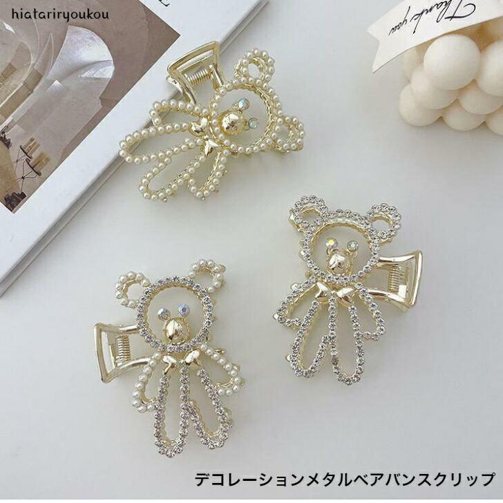 Rakuten - ヘアクリップ　デコレーションメタルベアバンスクリップ　ハーフアップ　おとな　かわいい　金属　くまさん　　プレゼント