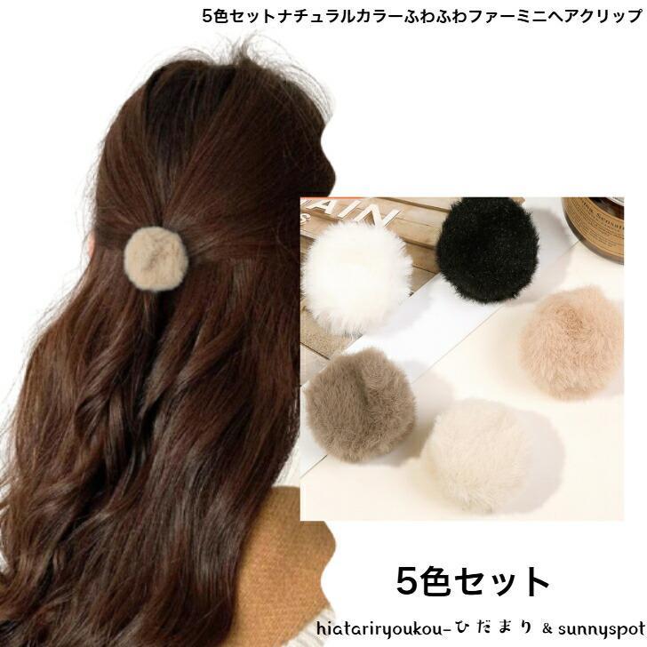 5色セット　ふわふわファーミニヘアクリップ　新発売　大人　かわいい　ヘアアレンジ　小さめ　前髪　..