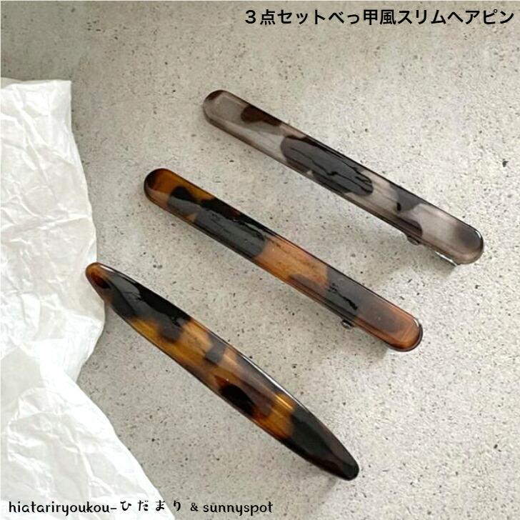 ヘアピン 3点セットべっ甲風ヘアピン 新発売 大人 かわいい ヘアアレンジ 前髪 上品 まとめ髪 プレゼント プチプラ