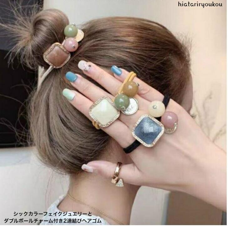 ヘアゴム　シックカラーフェイクジュエリーとダブルボールチャーム付き2連結びヘアゴム　ヘアゴム 可愛..
