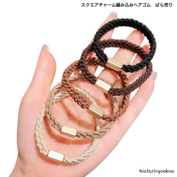 ヘアゴム　ゴールドスクエアチャーム編み込みヘアゴム　ばら売りばら売り大人　かわいい　丈夫　普段使い　オフイス　プレゼント　プチプラ(4.0)
