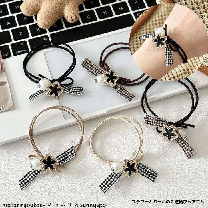 ヘアゴム フラワーとパールの2連結びヘアゴム 大人 かわいい ヘアアレンジ プレゼント ヘアアクセ ブレス 普段使い プチプラ