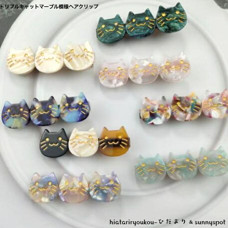 ヘアクリップ　トリプルキャットマーブル模様ヘアクリップ　新発売　大人　かわいい　猫　ねこ　ヘアアレンジ　前髪　まとめ髪　プレゼント