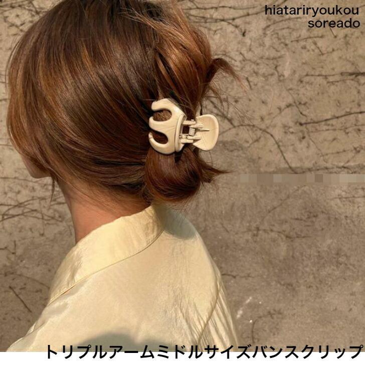 樂天商城 - ヘアクリップ　トリプルアームミドルサイズバンスクリップ　20代 30代 40代 50代 　プチプラ　かわいい　大人　お出かけ　アクセ