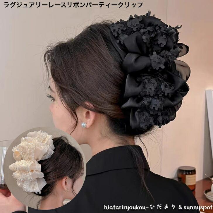 ヘアクリップ　ラグジュアリーレースリボンパーティークリップ　新発売　大人　かわいい　ヘアアレンジ..