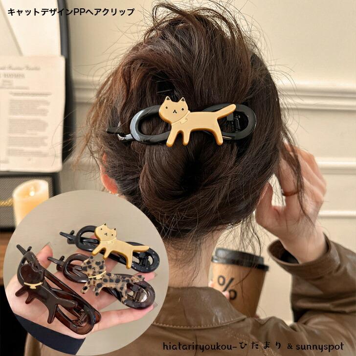 Rakuten - ヘアクリップ　キャットデザインPPヘアクリップ　新発売　大人　かわいい　ヘアアレンジ　軽い　ねこ　猫　ヘアアクセ　バンスクリップ