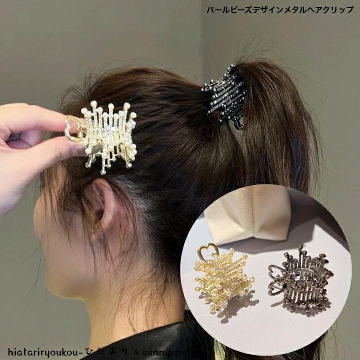 ヘアクリップ　パールビーズデザインメタルヘアクリップ　新発売　大人　かわいい　ポニーテール　ヘアアレンジ　ヘアアクセ　プレゼント