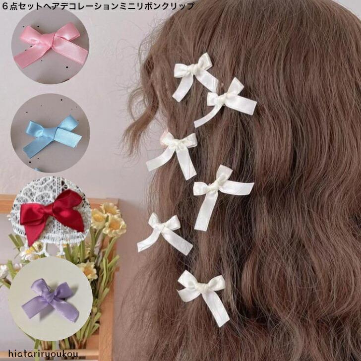 ヘアクリップ 同色6点セットヘアデコレーションミニリボンクリップ かわいい パーティー 入学 卒業 おめかし お出かけ プレゼント キッズ