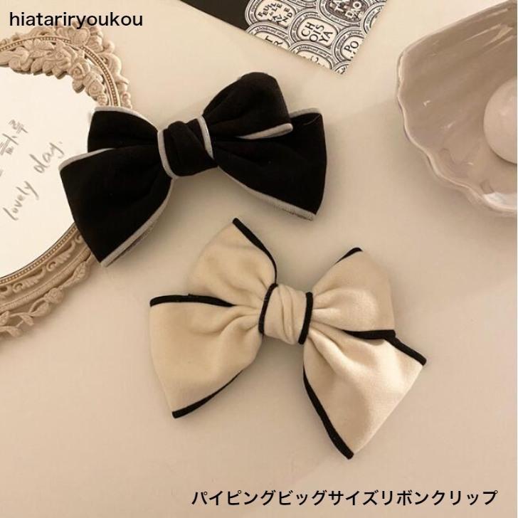 ヘアクリップ パイピングビッグサイズリボンクリップ プチプラ かわいい 大人 お出かけ アクセ 20代 30代 40代 50代 秋冬