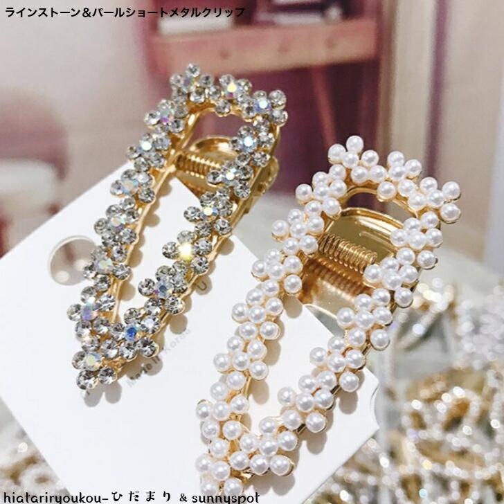 ヘアクリップ　ラインストーン＆パールショートメタルクリップ　新発売　大人　かわいい　ヘアアクセ　前髪　ヘアアレンジ　プレゼント