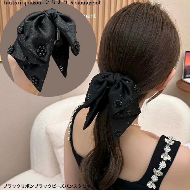 ヘアクリップ　ブラックリボンブラックビーズバンスクリップ　新発売　大人　かわいい　ヘアアレンジ　..