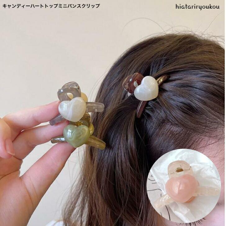 ヘアクリップ　キャンディハートトップミニバンスクリップ　おとな　かわいい　ミニサイズ　前髪留め　30代　40代　50代　プレゼント(4.0)