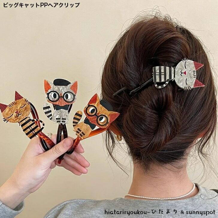 ヘアクリップ　ビッグキャットPPヘアクリップ　新発売　大人　かわいい　ヘアアレンジ　軽い　猫　ねこ..