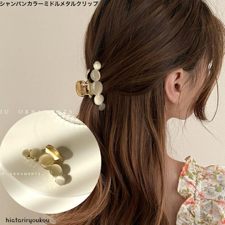 Rakuten - ヘアクリップ　シャンパンカラーミドルメタルクリップ　大人　かわいい　ヘアクリップ　バンスクリップ　ハーフアップ　ヘアアレンジ　プレゼント