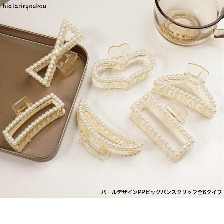 Rakuten - ヘアクリップ　パールデザインPPビッグバンスクリップ　かわいい　ハーフアップ　まとめ髪　おとな　上品　軽い　30代　40代　50代