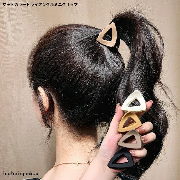 ヘアクリップ　マットカラートライアングルミニクリップ　おとな　かわいい　オフィス　シンプル　30代..