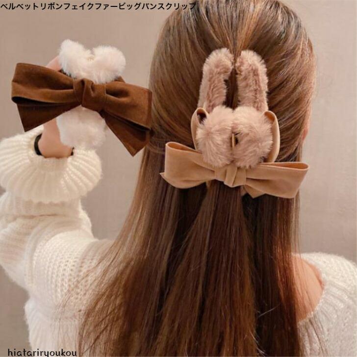ヘアクリップ　ベルベットリボンフェイクファービッグバンスクリップ　おとな　かわいい　ハーフアップ　まとめ髪　りぼん　　プレゼント