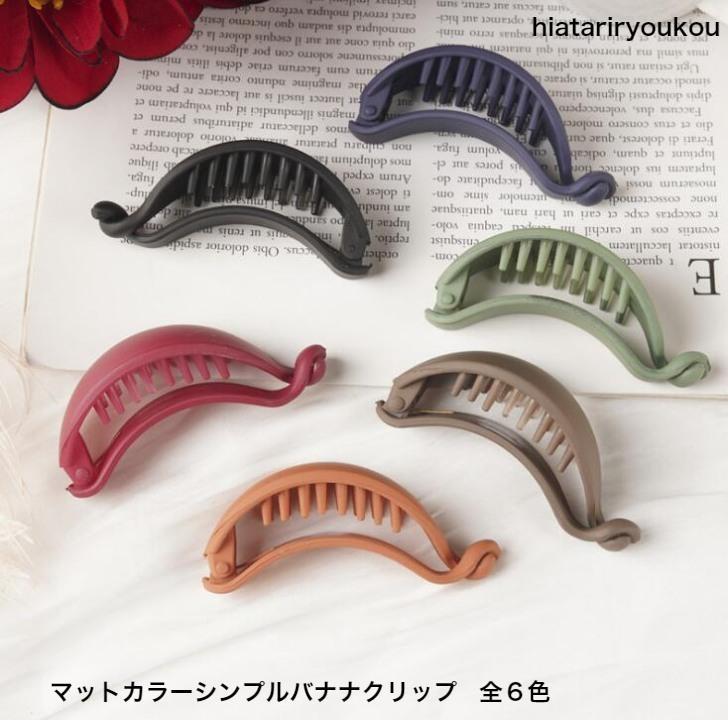 ヘアクリップ マットカラーシンプルバナナクリップ