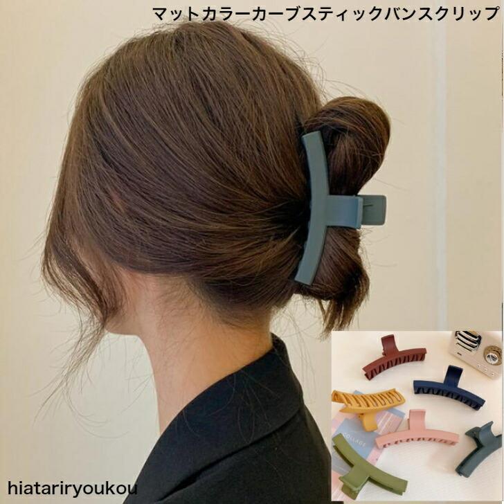 ヘアクリップ　マットカラーカーブスティックバンスクリップ　おとな　シンプル　オフィス