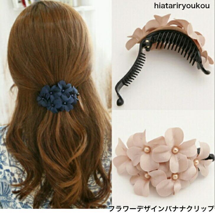 ヘアクリップ　フラワーデザインバナナクリップ　20代 30代 40代 50代 　プチプラ　かわいい　大人　お出かけ　アクセ