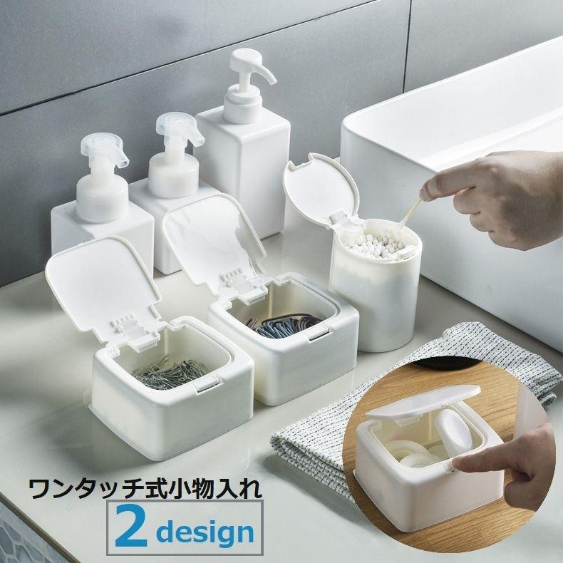 ワンタッチ式小物入れ ワンタッチ式収納ボックス 小物収納 収納用品 ワンプッシュ スクエア ラウンド 四角 丸 シンプル 無地 簡単 便利 分類 整理